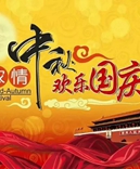 寶索企業(yè)-濃情中秋月，齊賀國慶日！