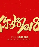 寶索企業(yè)-感恩有您的陪伴，讓我們一起擁抱2018！