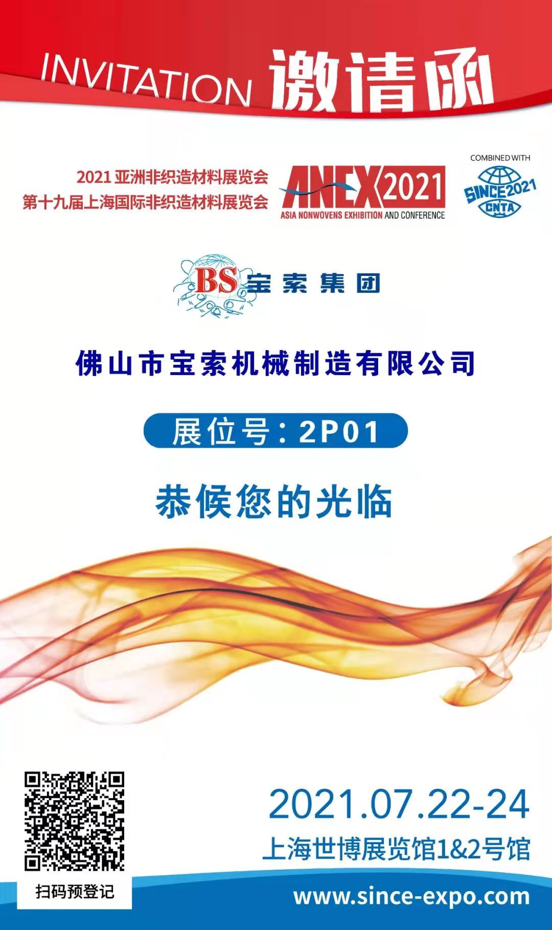 寶索丨上海國際非織造材料展覽會，誠邀您的蒞臨?。?
                                        title=