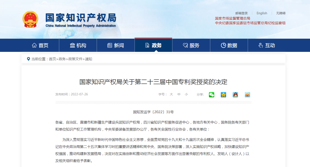【喜訊】第二十三屆中國專利獎(jiǎng)名單出爐，我會(huì)理事單位榮獲“中國專利優(yōu)秀獎(jiǎng)”